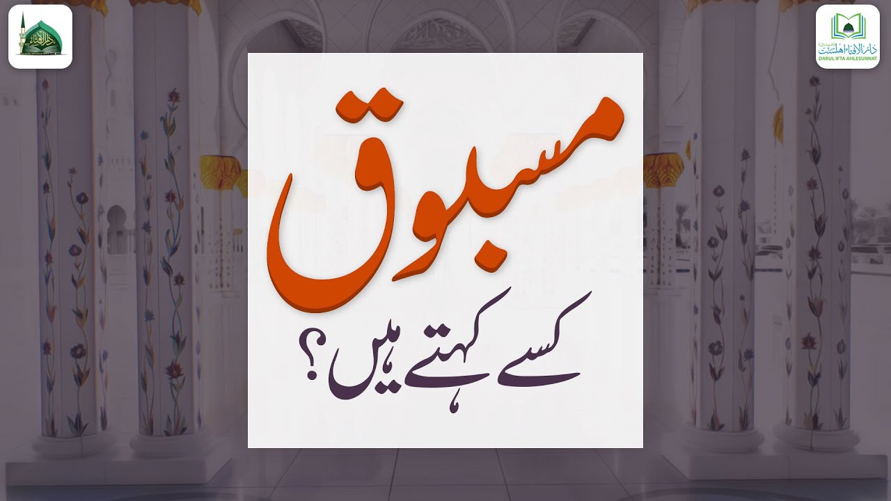 Masbooq Kise Kehte Hain?